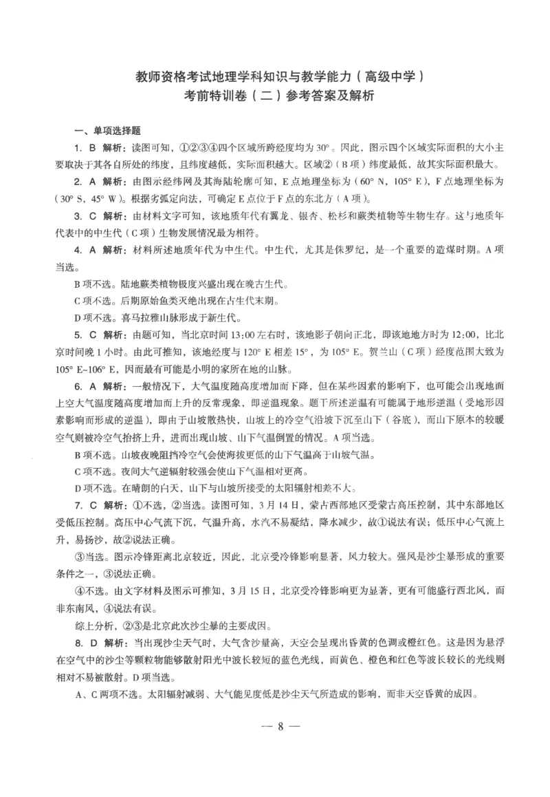 高中-地理学科知识与教学能力_教资_25下资料合集二_25下最新科三知识点汇编+思维导图-高中_13.地理_05.模拟卷