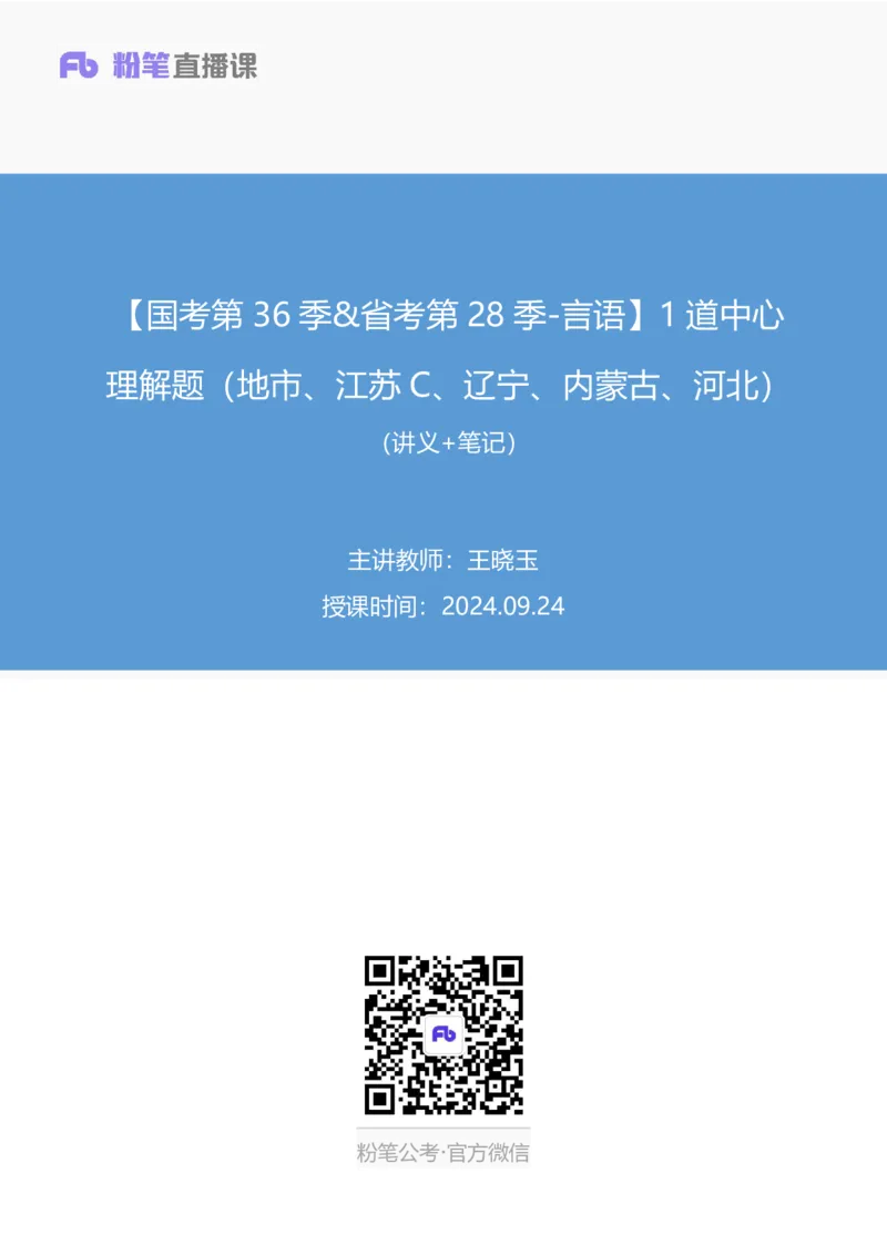 2024.09.24+国考第36季&省考第28季-言语1道中心理解题（地市、江苏C、辽宁、内蒙古、河北）（王晓玉）录课（讲义+笔记）（模考大赛差异题解析课）_2026考公资料_（10）粉笔_差异题