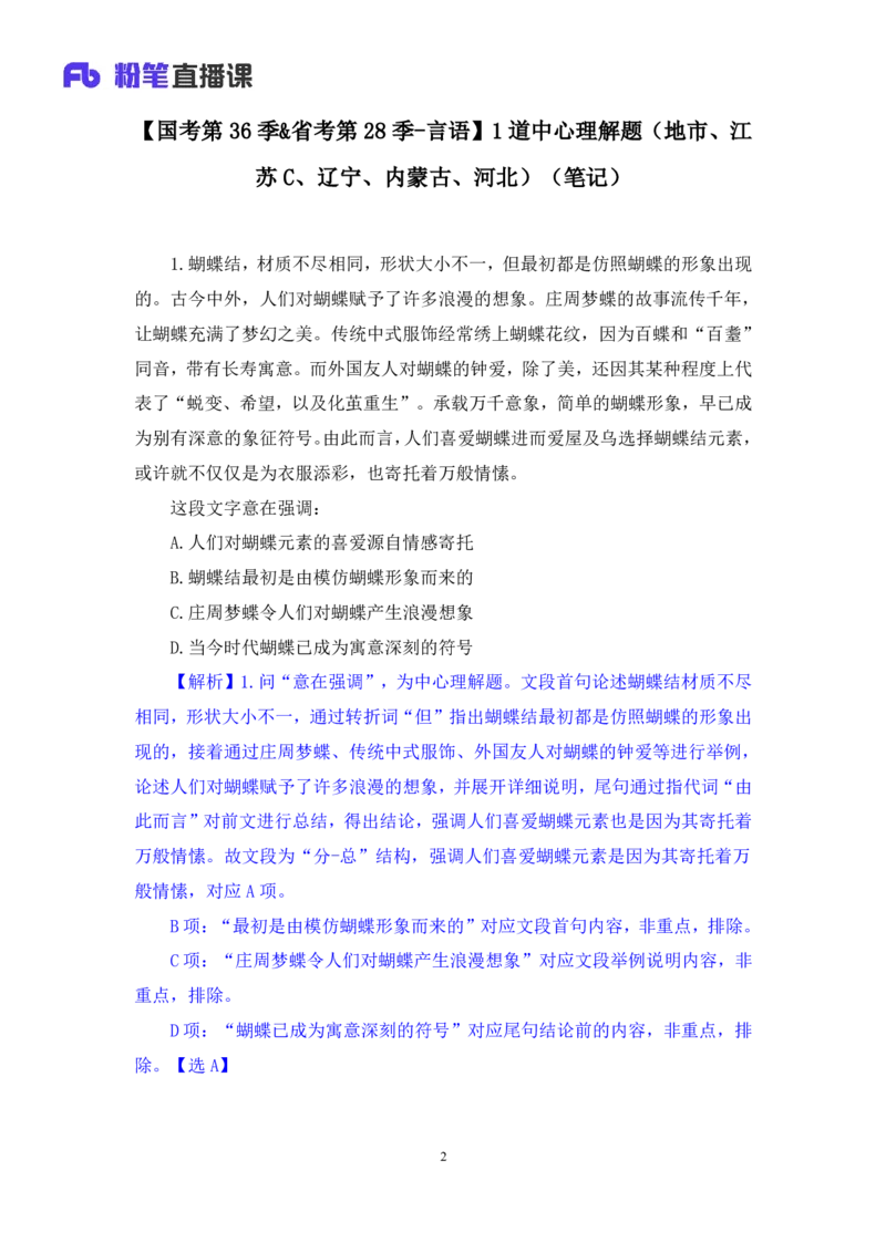 2024.09.24+国考第36季&省考第28季-言语1道中心理解题（地市、江苏C、辽宁、内蒙古、河北）（王晓玉）录课（讲义+笔记）（模考大赛差异题解析课）_2026考公资料_（10）粉笔_差异题