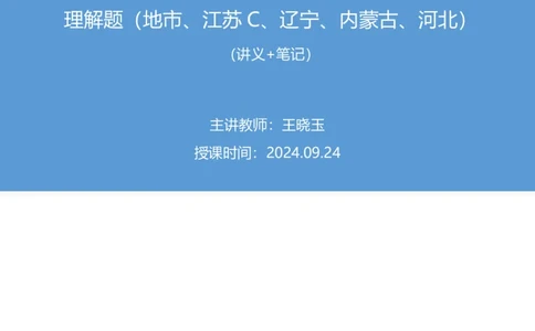 2024.09.24+国考第36季&省考第28季-言语1道中心理解题（地市、江苏C、辽宁、内蒙古、河北）（王晓玉）录课（讲义+笔记）（模考大赛差异题解析课）_2026考公资料_（10）粉笔_差异题