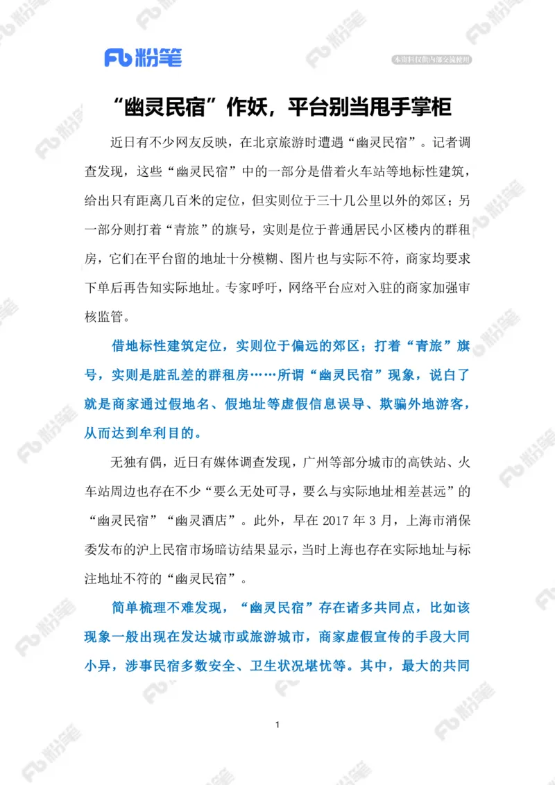 2023.5.25&ldquo;幽灵民宿&rdquo;（标注版）_2026考公资料_（10）粉笔_2025粉笔国考省考980（课＋笔记）_粉笔980（25多省）_1、粉笔时政_2、F晨读时政_2023年_05月