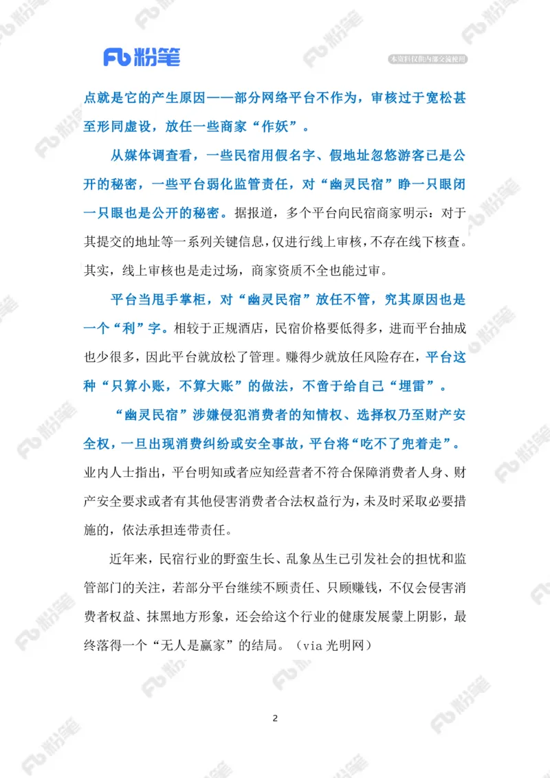 2023.5.25&ldquo;幽灵民宿&rdquo;（标注版）_2026考公资料_（10）粉笔_2025粉笔国考省考980（课＋笔记）_粉笔980（25多省）_1、粉笔时政_2、F晨读时政_2023年_05月