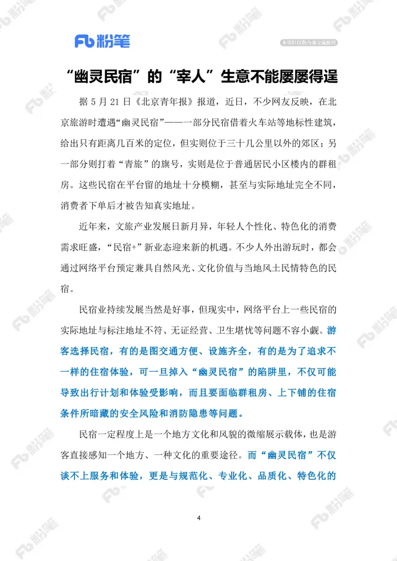 2023.5.25&ldquo;幽灵民宿&rdquo;（标注版）_2026考公资料_（10）粉笔_2025粉笔国考省考980（课＋笔记）_粉笔980（25多省）_1、粉笔时政_2、F晨读时政_2023年_05月