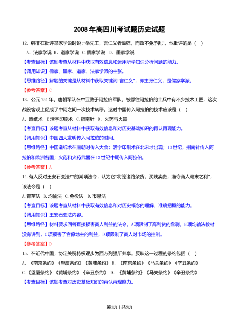 2008年高考历史试卷（四川）（解析卷）_1.高考2025全国各省真题+答案_01.2008-2024全国高考真题（按省份分类）_18.四川_2008-2024&middot;（四川）历史高考真题