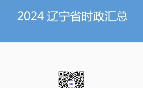 2024辽宁省时政汇总（1-11月）_2026考公资料_（10）粉笔_2026年国考980系统班FB_2026国考系统班资料汇总_时政汇总_2024年1-11月各省时政pdf版
