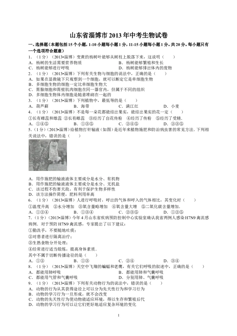 2013年淄博市中考生物试题及答案._中考真题_8.生物中考真题2015-2024年_地区卷_山东省_山东淄博生物10-21缺19.20