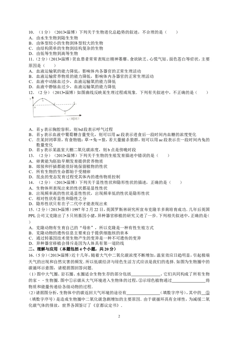 2013年淄博市中考生物试题及答案._中考真题_8.生物中考真题2015-2024年_地区卷_山东省_山东淄博生物10-21缺19.20