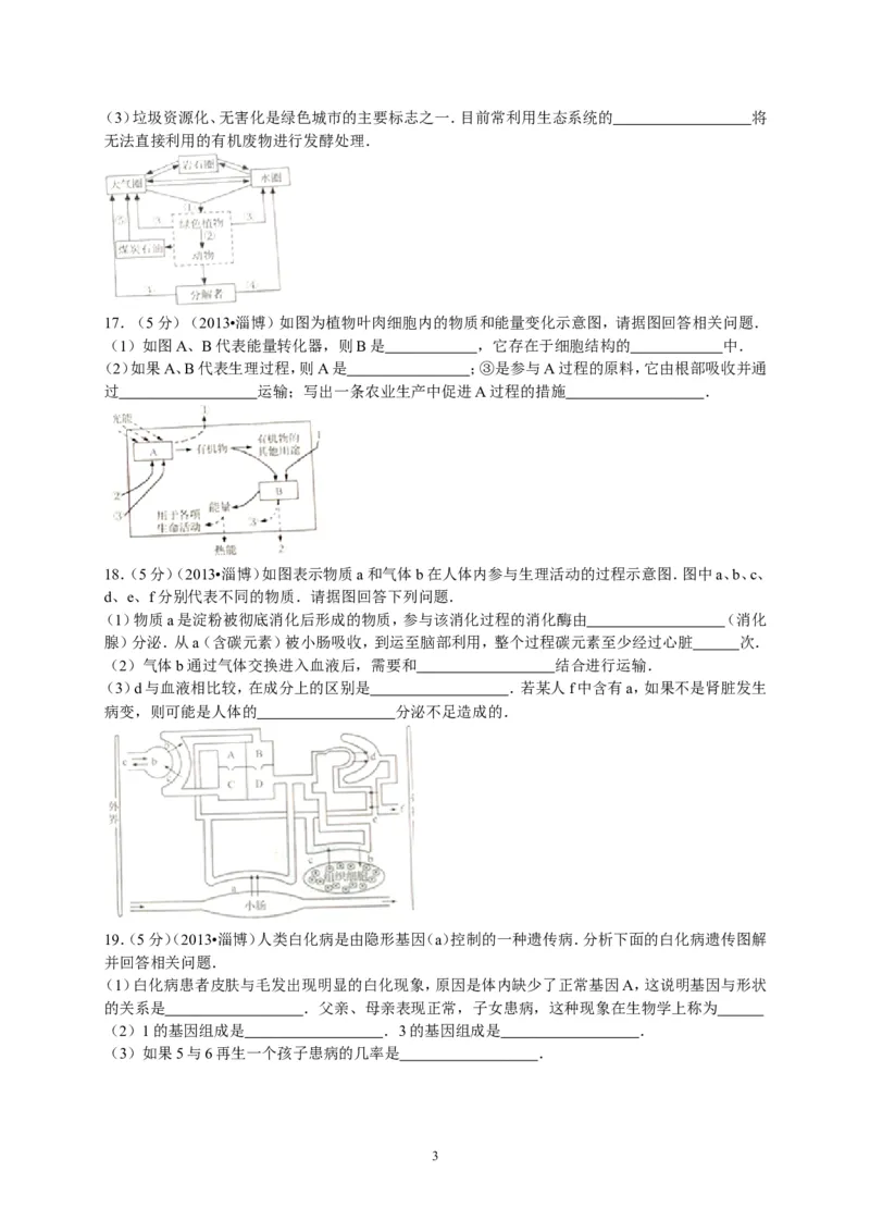 2013年淄博市中考生物试题及答案._中考真题_8.生物中考真题2015-2024年_地区卷_山东省_山东淄博生物10-21缺19.20
