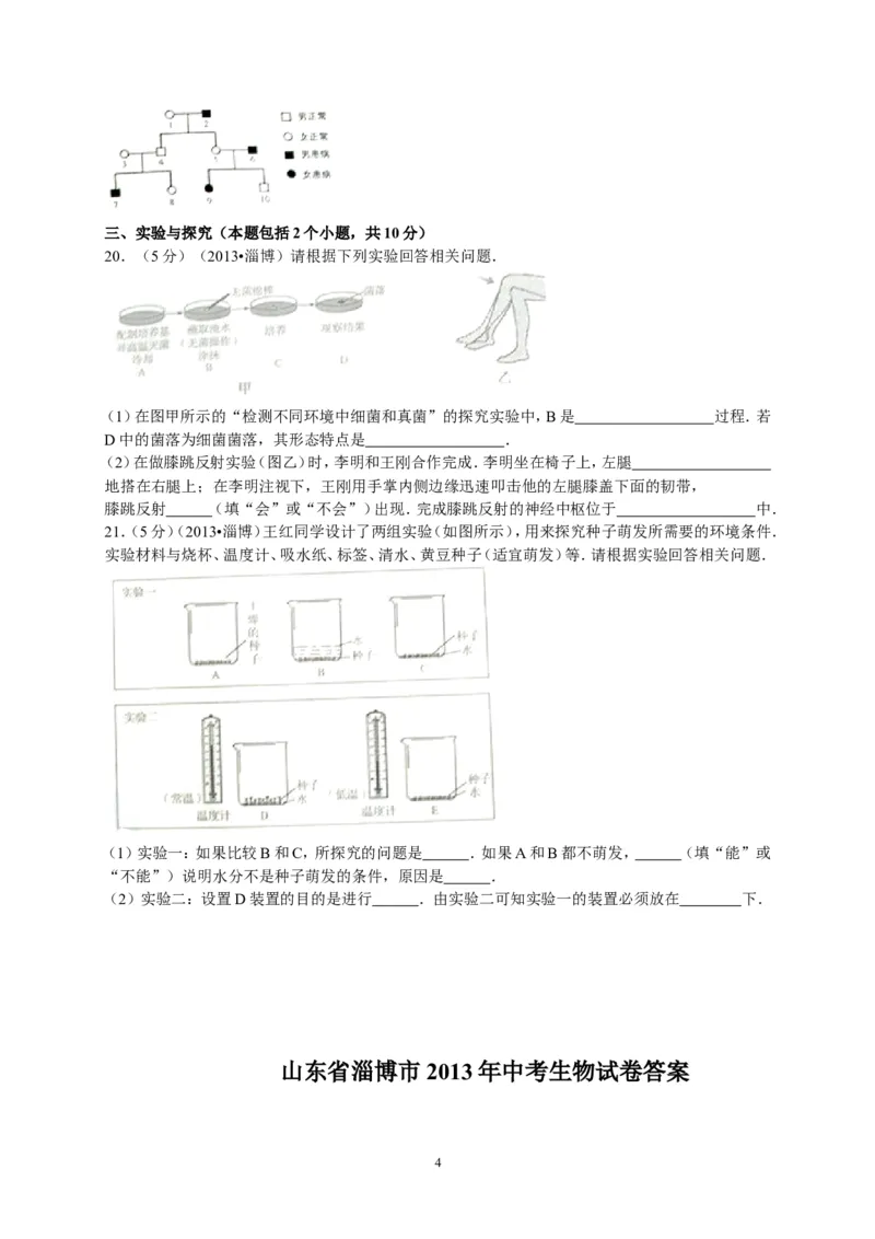 2013年淄博市中考生物试题及答案._中考真题_8.生物中考真题2015-2024年_地区卷_山东省_山东淄博生物10-21缺19.20