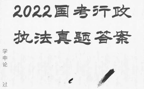 2022国考申论行政执法真题答案_26吉林考备考资料包_05申论资料包（人物素材申论模板等）_021行政执法类申论汇编_1行政执法类申论真题合集_13套真题合集