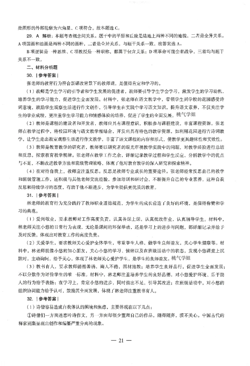 答案-中学-综合素质-卷4_教资_36🔥26上：各机构教资笔试押题汇总（西米学府汇总）_26上教资：中学押题汇总(1)_4.中学-终极密押4套卷-Z公（完结）