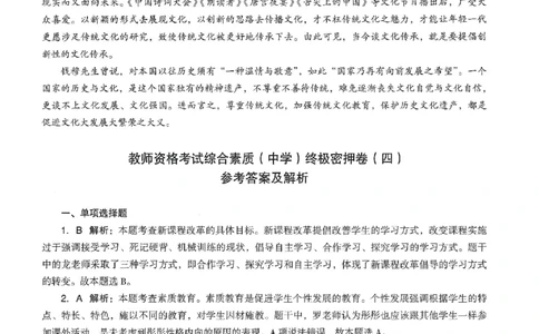 答案-中学-综合素质-卷4_教资_36🔥26上：各机构教资笔试押题汇总（西米学府汇总）_26上教资：中学押题汇总(1)_4.中学-终极密押4套卷-Z公（完结）