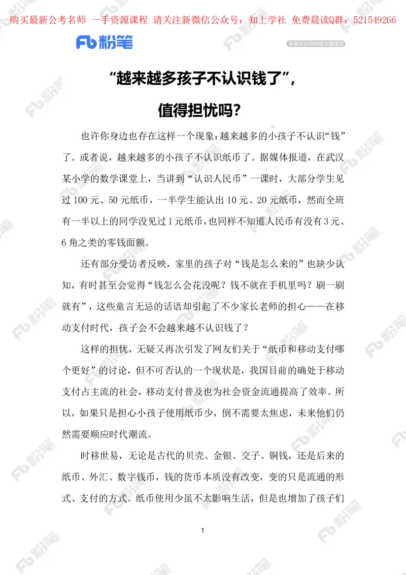 2024.6.05孩子需认人民币（标注版）_2026考公资料_（10）粉笔_2025粉笔国考省考980（课＋笔记）_粉笔980（25多省）_1、粉笔时政_2、F晨读时政_2024年_2024年06月