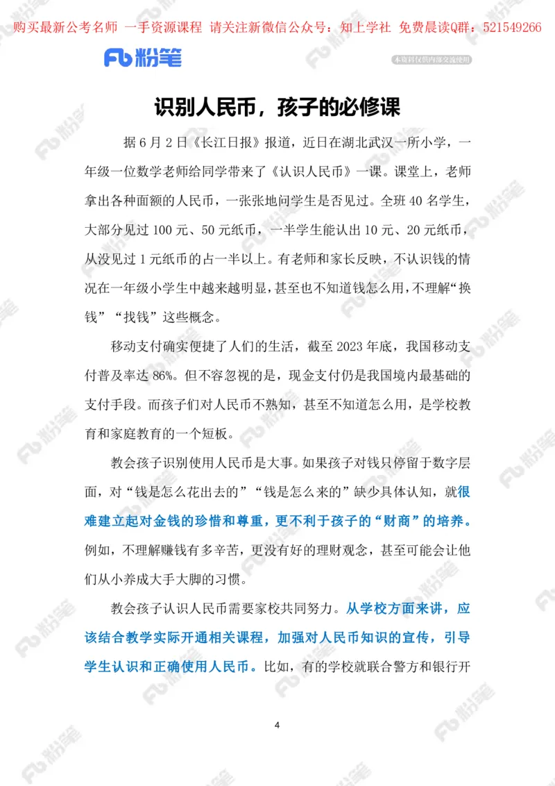 2024.6.05孩子需认人民币（标注版）_2026考公资料_（10）粉笔_2025粉笔国考省考980（课＋笔记）_粉笔980（25多省）_1、粉笔时政_2、F晨读时政_2024年_2024年06月
