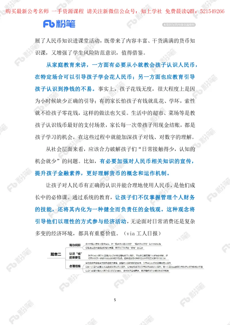 2024.6.05孩子需认人民币（标注版）_2026考公资料_（10）粉笔_2025粉笔国考省考980（课＋笔记）_粉笔980（25多省）_1、粉笔时政_2、F晨读时政_2024年_2024年06月