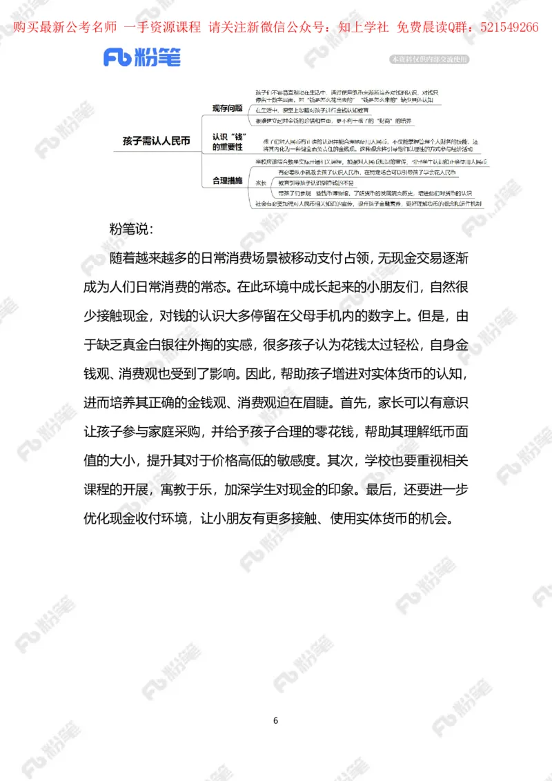 2024.6.05孩子需认人民币（标注版）_2026考公资料_（10）粉笔_2025粉笔国考省考980（课＋笔记）_粉笔980（25多省）_1、粉笔时政_2、F晨读时政_2024年_2024年06月