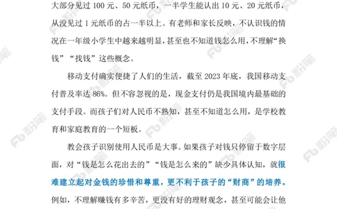 2024.6.05孩子需认人民币（标注版）_2026考公资料_（10）粉笔_2025粉笔国考省考980（课＋笔记）_粉笔980（25多省）_1、粉笔时政_2、F晨读时政_2024年_2024年06月