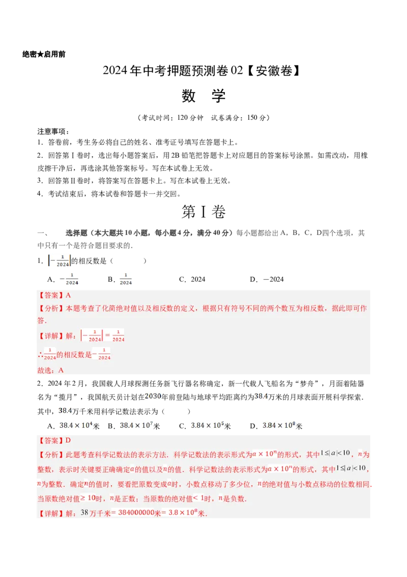 2024年中考押题预测卷02（安徽卷）-数学（全解全析）_2数学总复习_赠送：2024中考模拟题数学_押题预测_2024年中考押题预测卷02（安徽卷）-数学（含考试版、全解全析、参考答案、答题卡）
