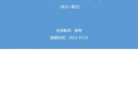 2023.10.23+宪法高频考点（上）骆希（讲义+笔记）（常识专项课）_2026考公资料_（10）粉笔_2025粉笔国考省考980（课＋笔记）_粉笔980（25多省）_02025年980系统班补充课程FB_讲义