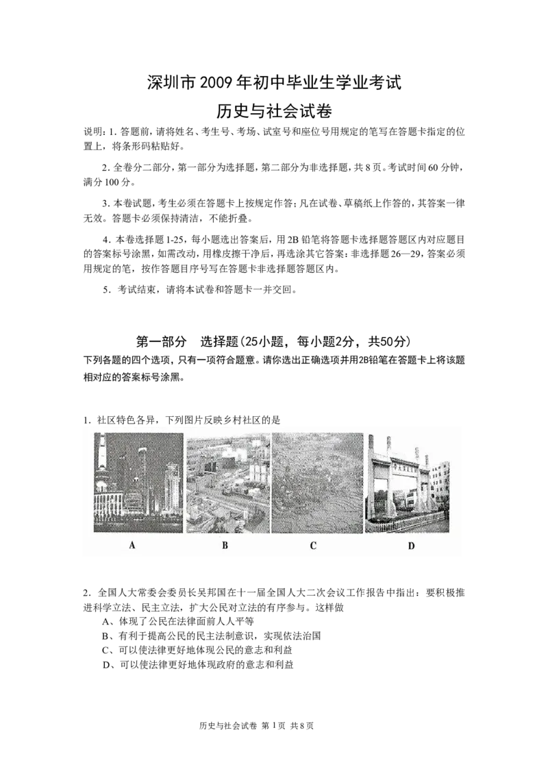 2009年深圳市中考历史试卷及答案_中考真题_6.历史中考真题2015-2024年_地区卷_广东省_广东深圳中考历史2008---2020年