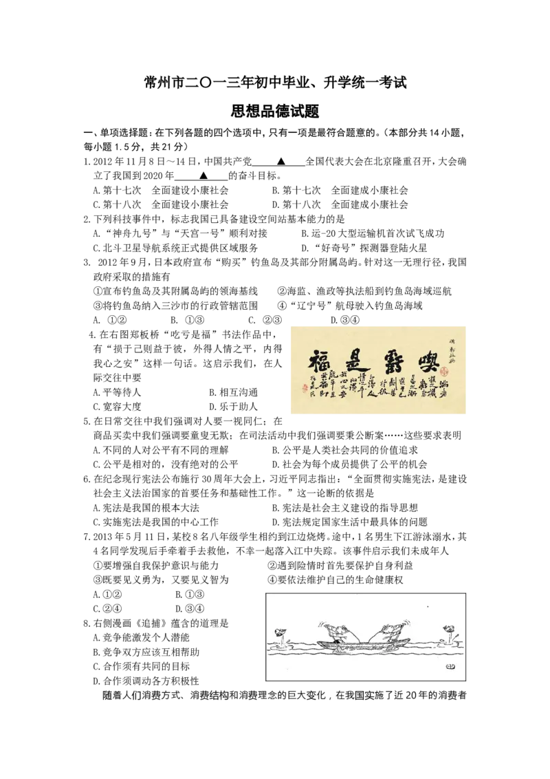 2013常州市中考思想品德试题与答案_中考真题_7.政治中考真题2015-2024年_地区卷_江苏省_江苏常州中考思想品德08-20缺09