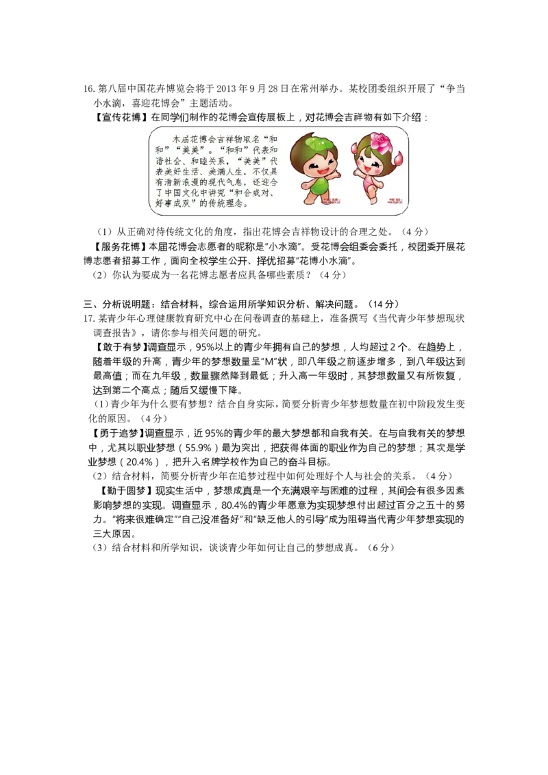 2013常州市中考思想品德试题与答案_中考真题_7.政治中考真题2015-2024年_地区卷_江苏省_江苏常州中考思想品德08-20缺09