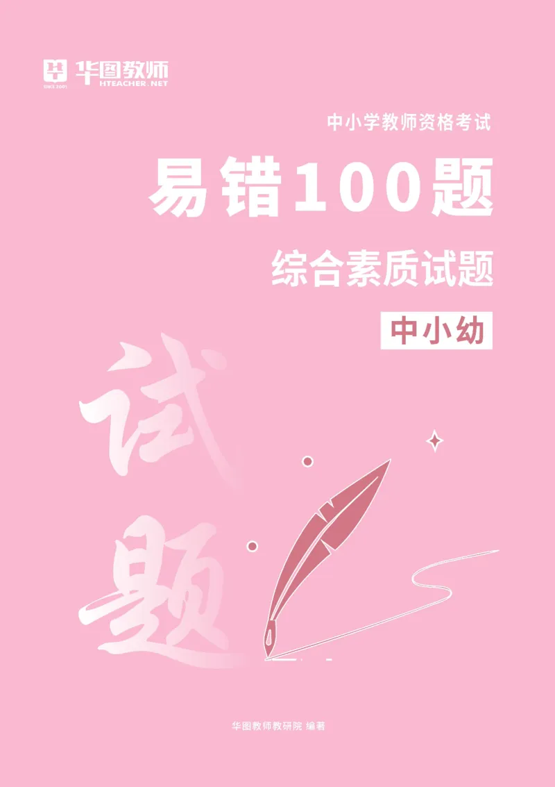 中小幼科一题目公众号神奇喇叭_教资_25下资料合集一_0625下易错100题（新版汇总）