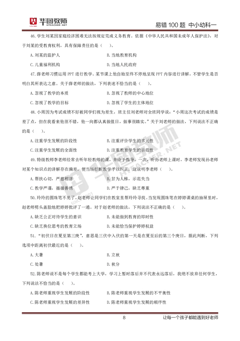 中小幼科一题目公众号神奇喇叭_教资_25下资料合集一_0625下易错100题（新版汇总）