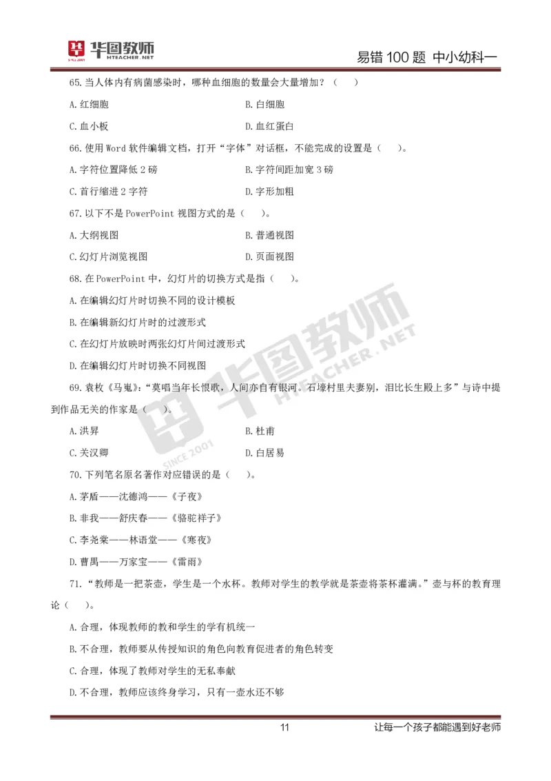 中小幼科一题目公众号神奇喇叭_教资_25下资料合集一_0625下易错100题（新版汇总）