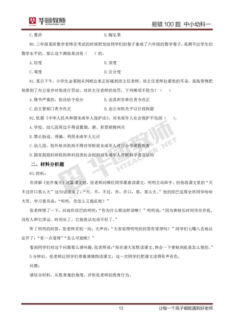 中小幼科一题目公众号神奇喇叭_教资_25下资料合集一_0625下易错100题（新版汇总）