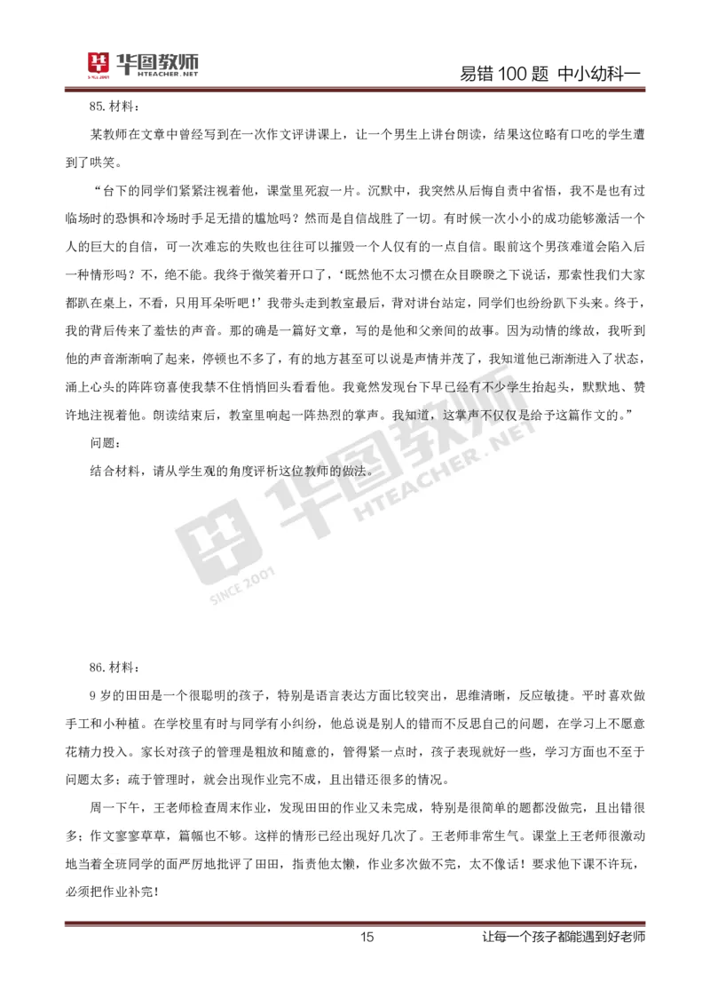 中小幼科一题目公众号神奇喇叭_教资_25下资料合集一_0625下易错100题（新版汇总）