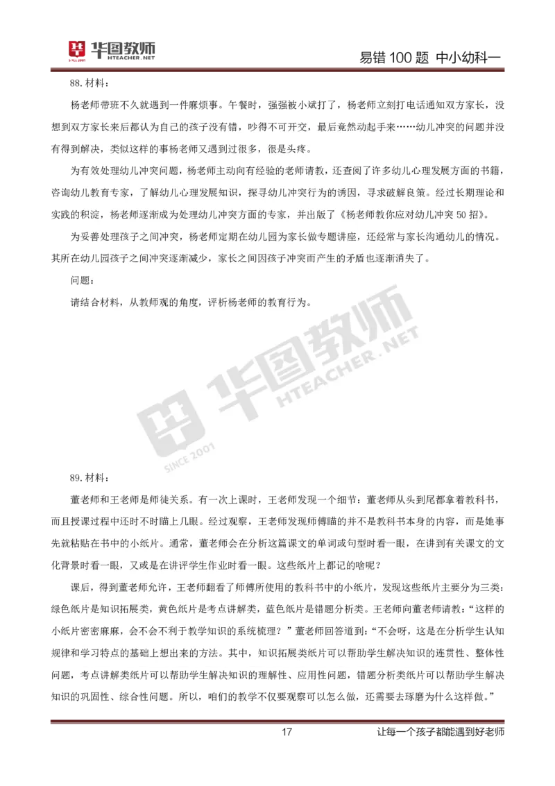 中小幼科一题目公众号神奇喇叭_教资_25下资料合集一_0625下易错100题（新版汇总）