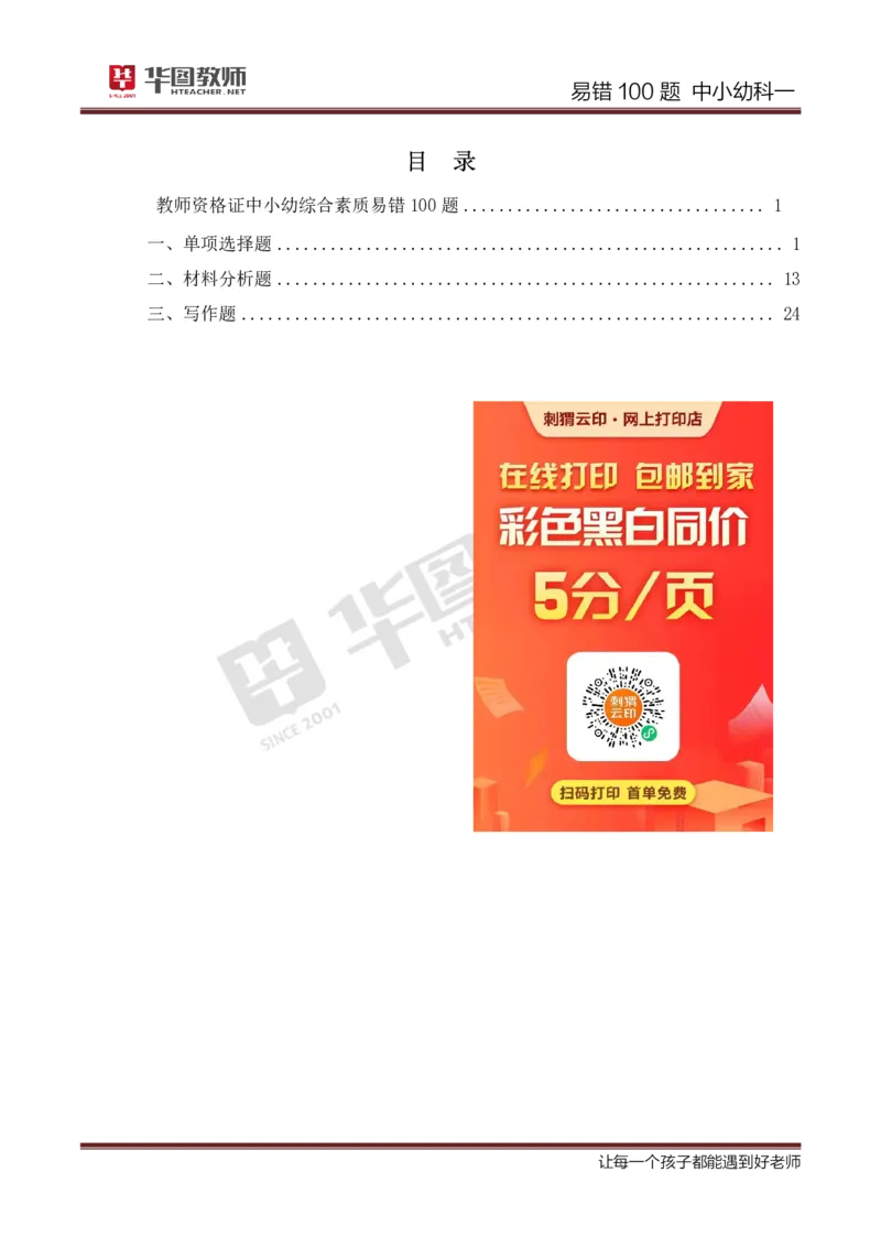 中小幼科一题目公众号神奇喇叭_教资_25下资料合集一_0625下易错100题（新版汇总）