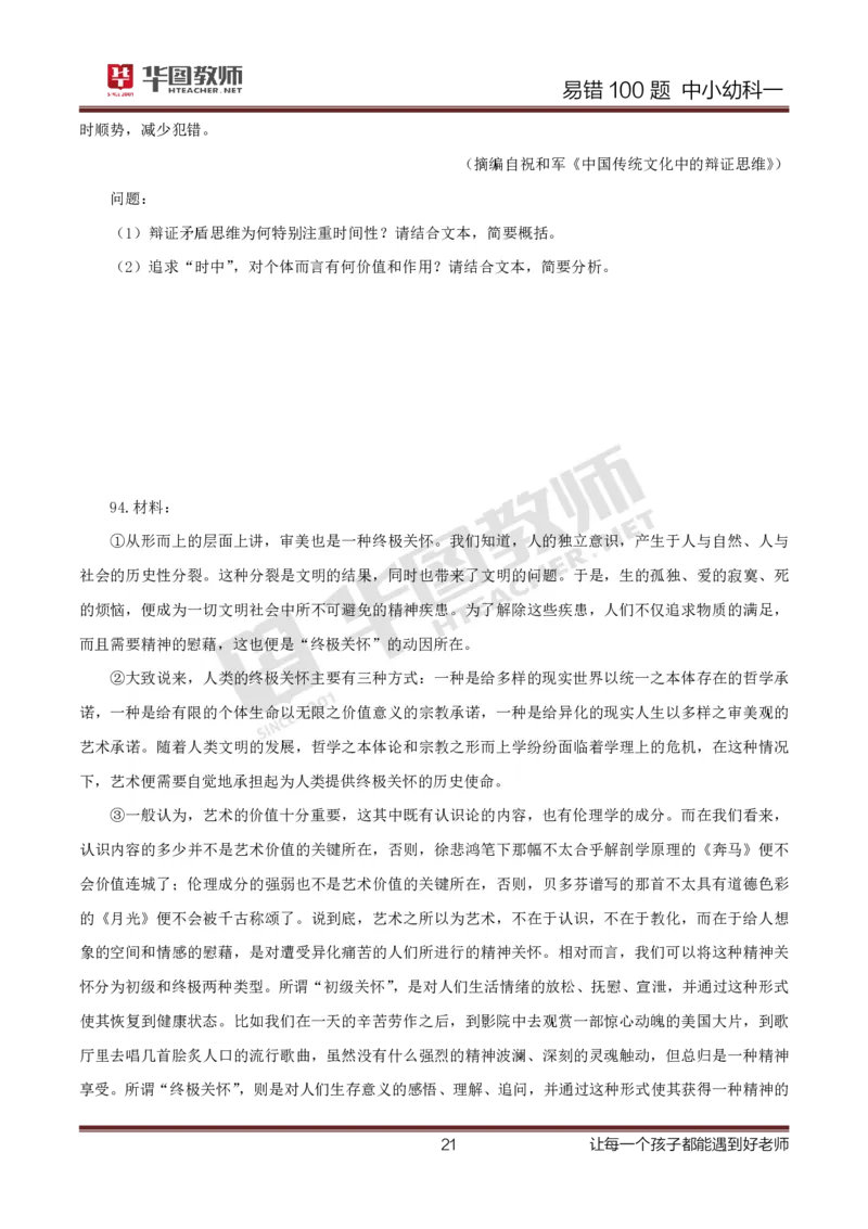 中小幼科一题目公众号神奇喇叭_教资_25下资料合集一_0625下易错100题（新版汇总）