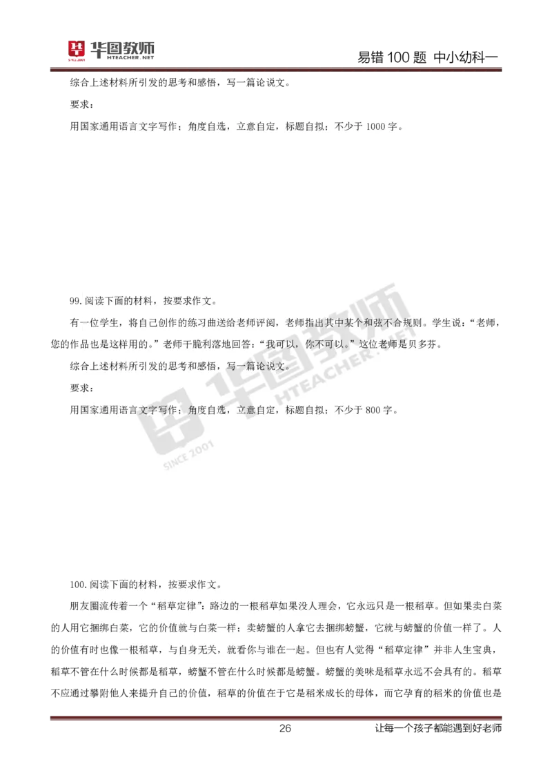 中小幼科一题目公众号神奇喇叭_教资_25下资料合集一_0625下易错100题（新版汇总）