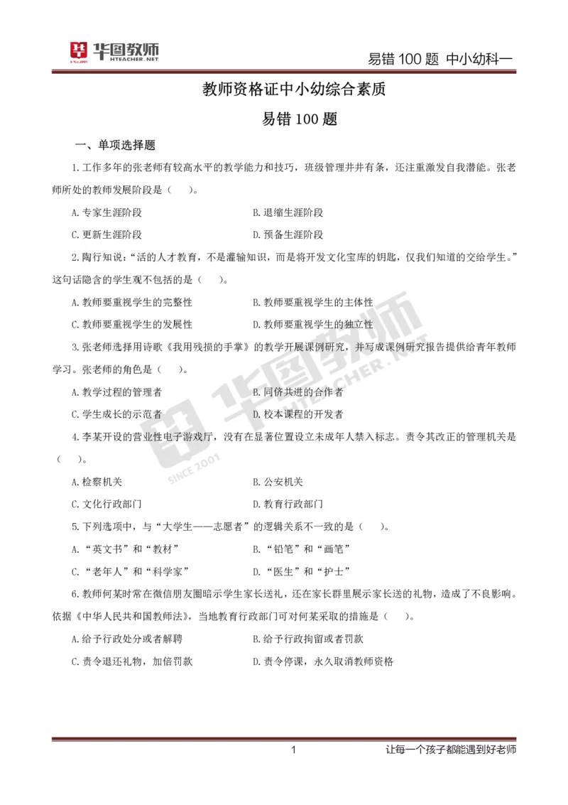 中小幼科一题目公众号神奇喇叭_教资_25下资料合集一_0625下易错100题（新版汇总）