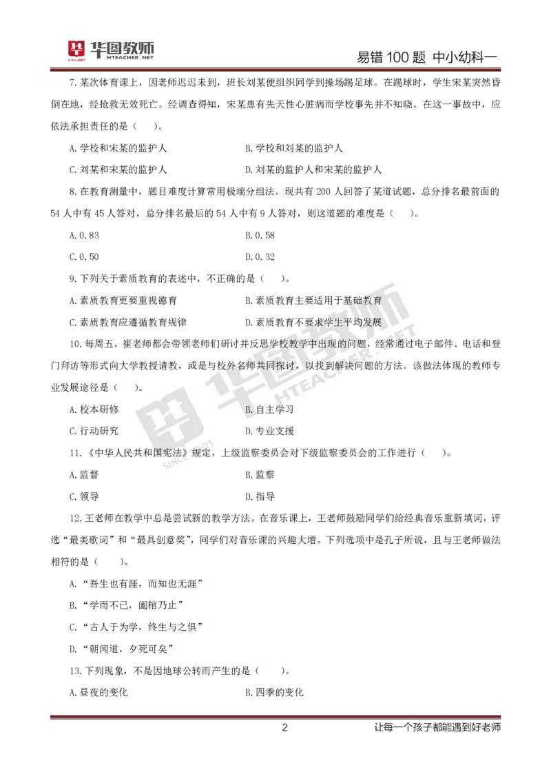 中小幼科一题目公众号神奇喇叭_教资_25下资料合集一_0625下易错100题（新版汇总）