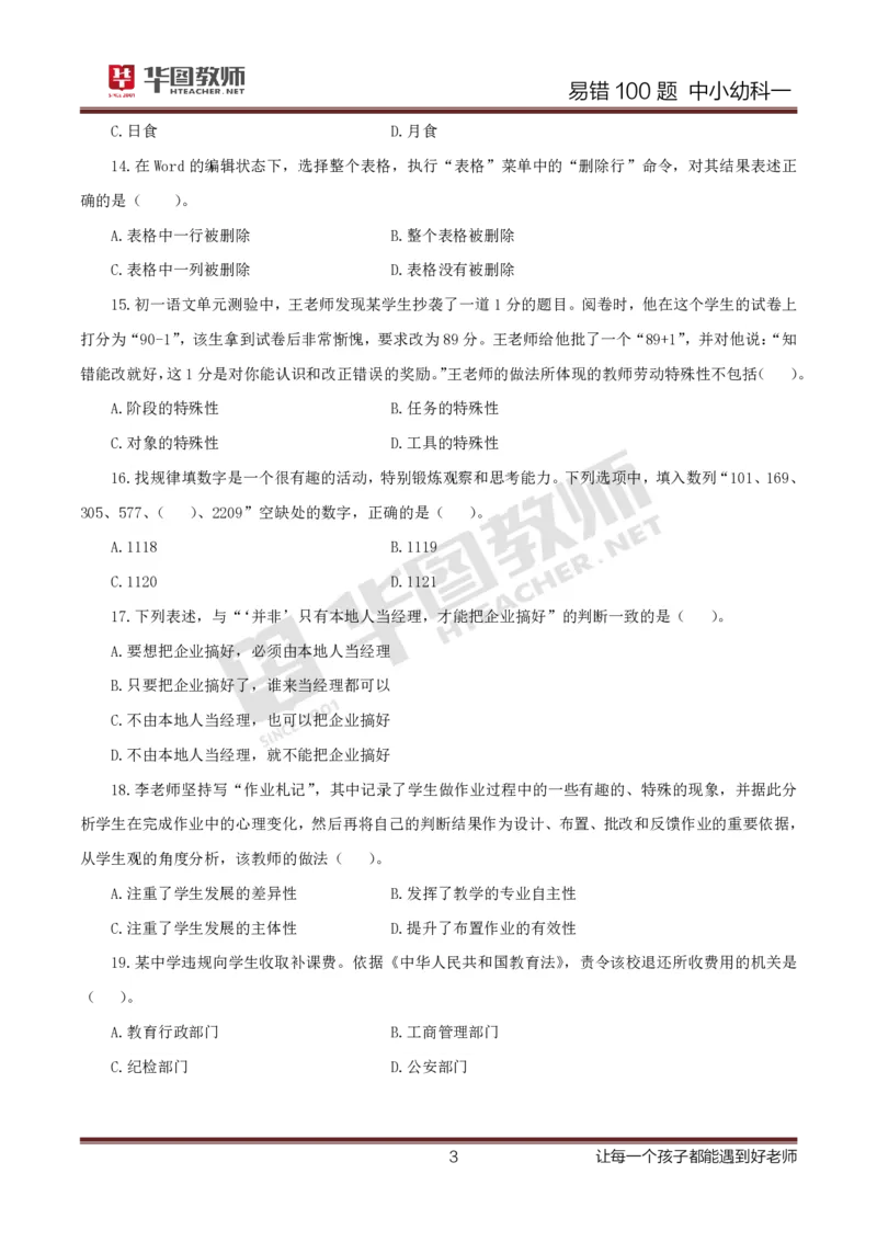 中小幼科一题目公众号神奇喇叭_教资_25下资料合集一_0625下易错100题（新版汇总）