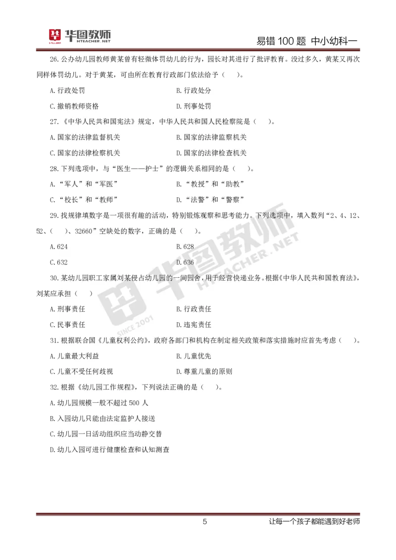 中小幼科一题目公众号神奇喇叭_教资_25下资料合集一_0625下易错100题（新版汇总）