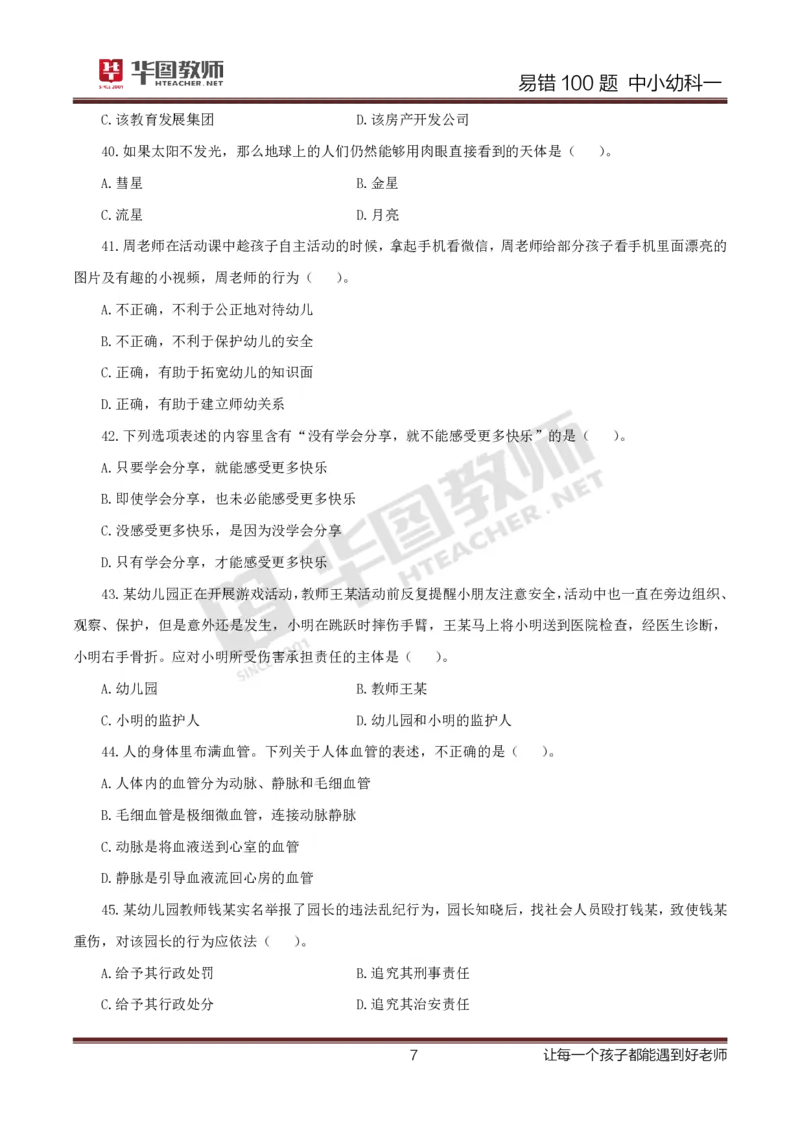 中小幼科一题目公众号神奇喇叭_教资_25下资料合集一_0625下易错100题（新版汇总）