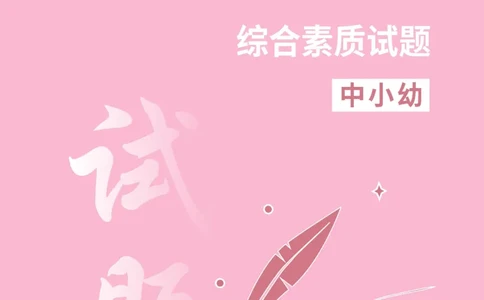 中小幼科一题目公众号神奇喇叭_教资_25下资料合集一_0625下易错100题（新版汇总）