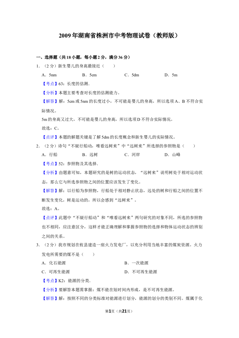 2009年湖南省株洲市中考物理试卷（教师版）学霸冲冲冲shop348121278.taobao.com_中考真题_4.物理中考真题2015-2024年_地区卷_湖南省_株洲物理07-22缺21