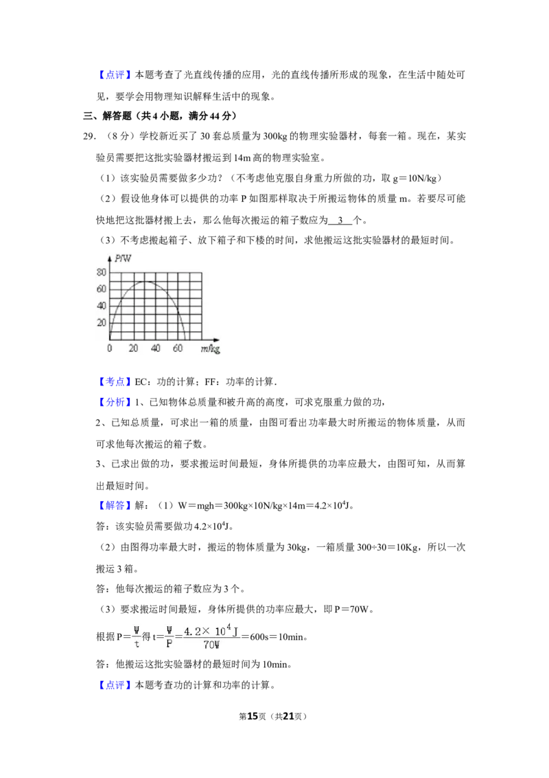 2009年湖南省株洲市中考物理试卷（教师版）学霸冲冲冲shop348121278.taobao.com_中考真题_4.物理中考真题2015-2024年_地区卷_湖南省_株洲物理07-22缺21
