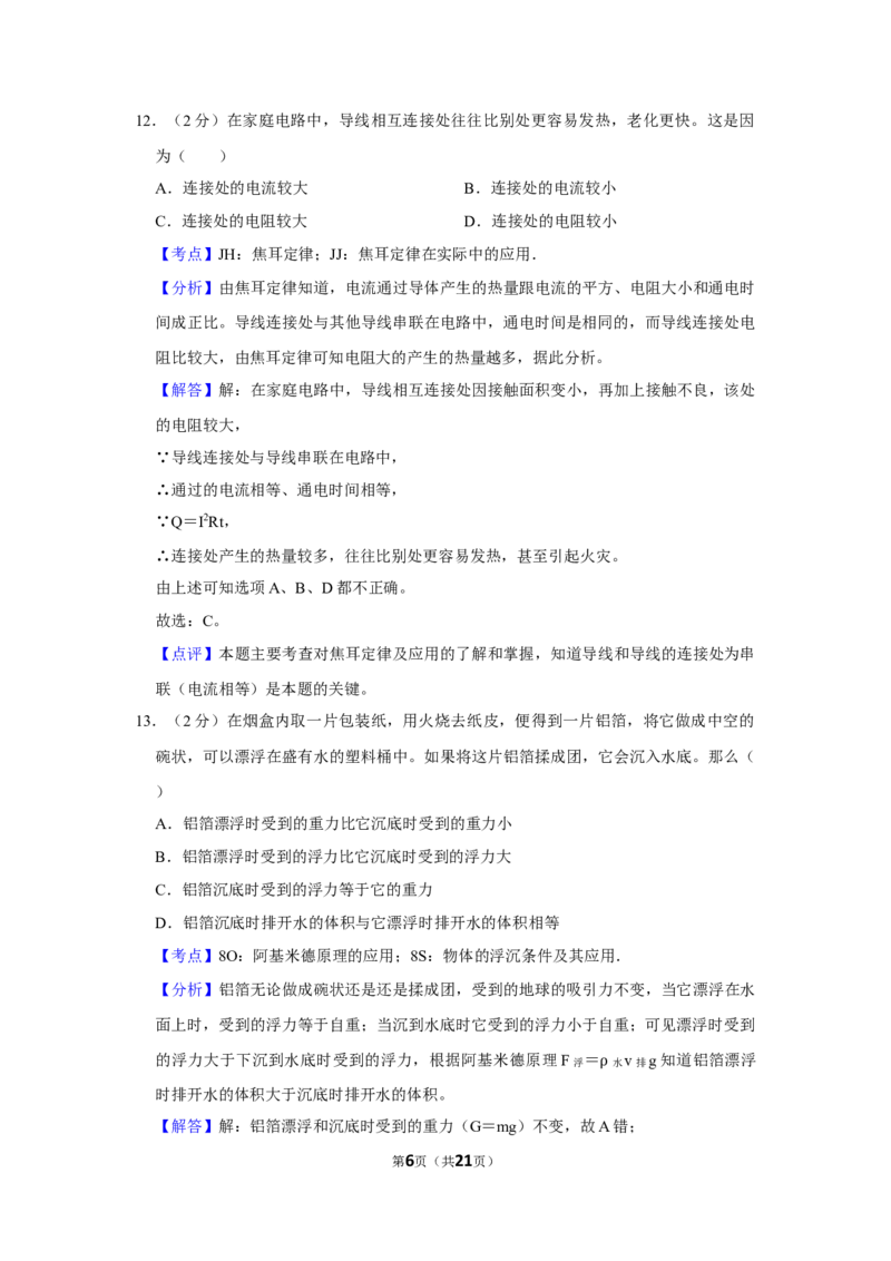 2009年湖南省株洲市中考物理试卷（教师版）学霸冲冲冲shop348121278.taobao.com_中考真题_4.物理中考真题2015-2024年_地区卷_湖南省_株洲物理07-22缺21