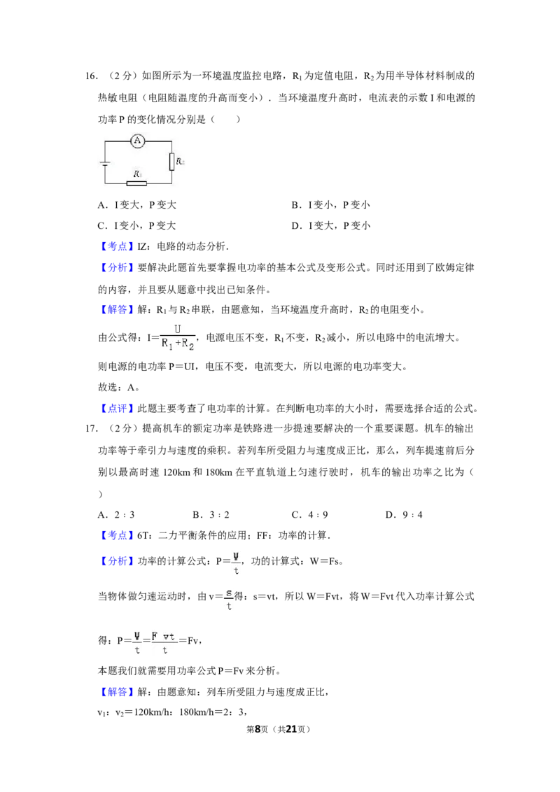 2009年湖南省株洲市中考物理试卷（教师版）学霸冲冲冲shop348121278.taobao.com_中考真题_4.物理中考真题2015-2024年_地区卷_湖南省_株洲物理07-22缺21