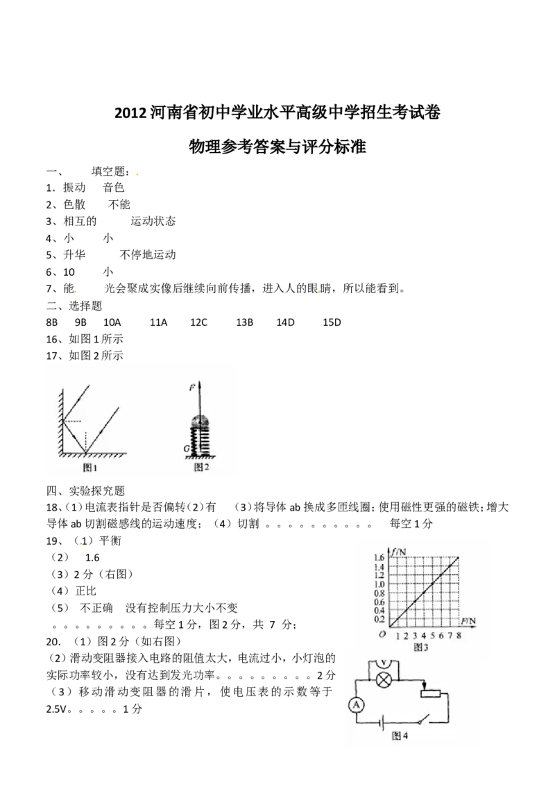 2012年河南省物理中考试题及答案_中考真题_4.物理中考真题2015-2024年_地区卷_河南中考物理08-22（河南省统一试卷）