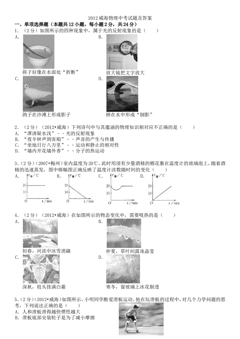 2012年威海市中考物理试题及答案解析_中考真题_4.物理中考真题2015-2024年_地区卷_山东省_山东威海物理10-20