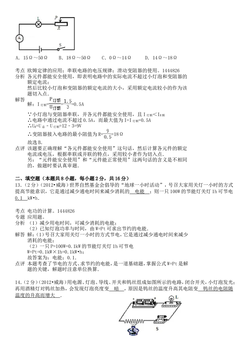 2012年威海市中考物理试题及答案解析_中考真题_4.物理中考真题2015-2024年_地区卷_山东省_山东威海物理10-20