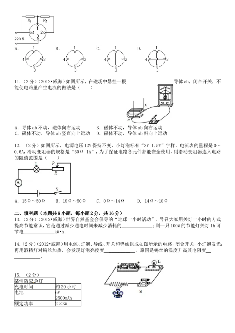 2012年威海市中考物理试题及答案解析_中考真题_4.物理中考真题2015-2024年_地区卷_山东省_山东威海物理10-20