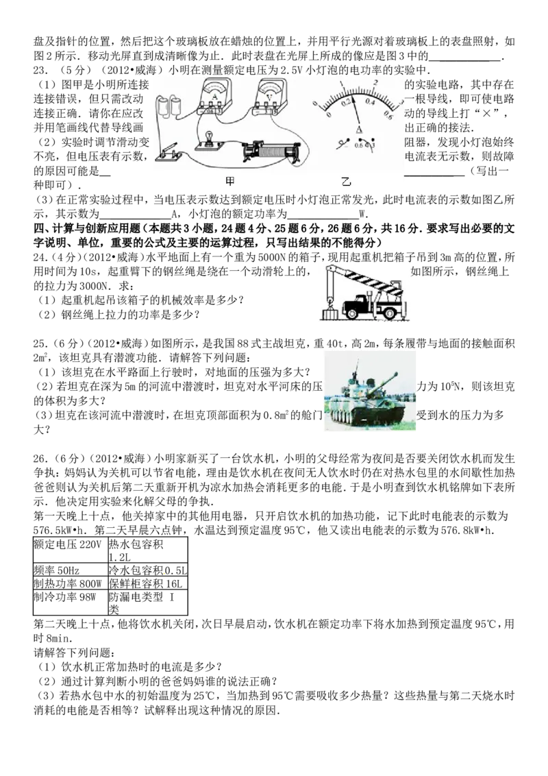 2012年威海市中考物理试题及答案解析_中考真题_4.物理中考真题2015-2024年_地区卷_山东省_山东威海物理10-20